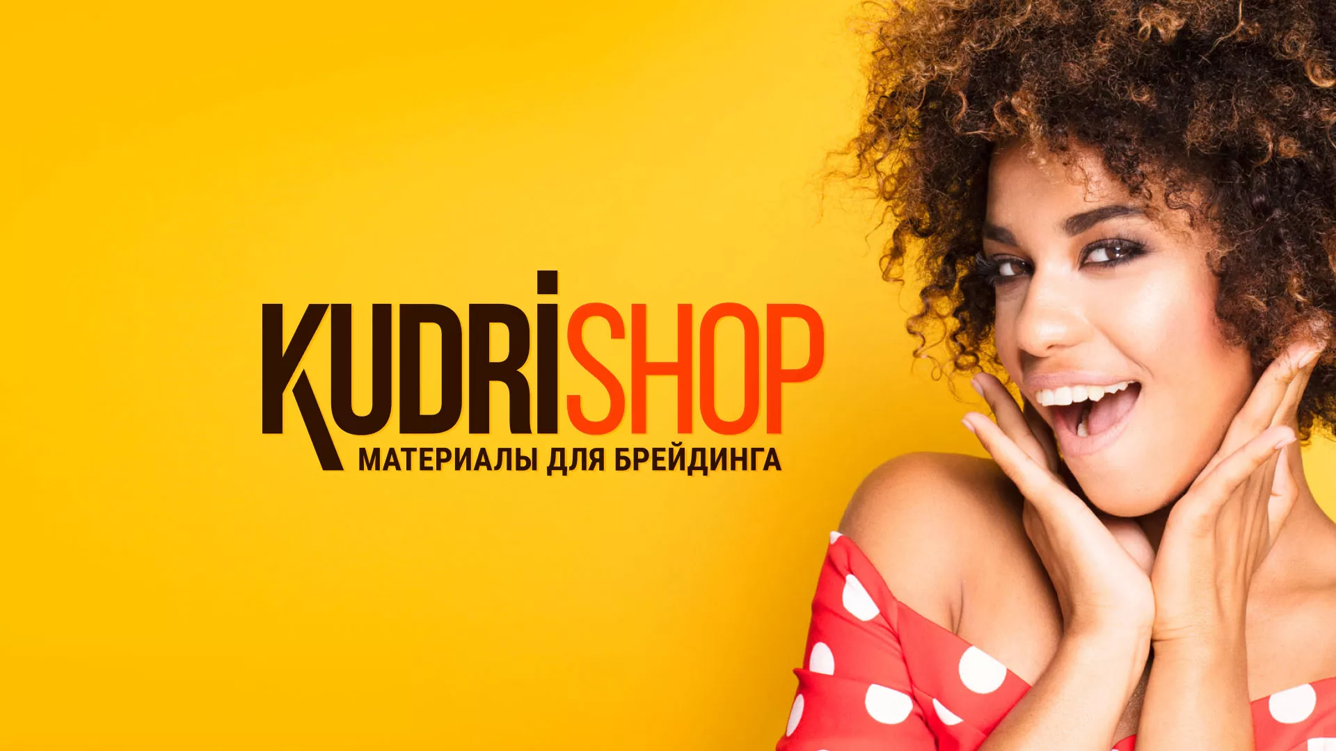Создание интернет-магазина «КудриШоп» в Нюрбе
